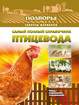 cover image of Самый полный справочник птицевода